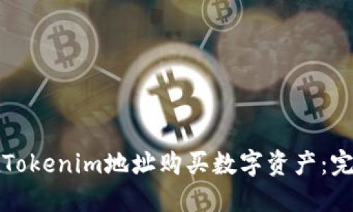 如何在Tokenim地址购买数字资产:完整指南