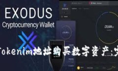 如何在Tokenim地址购买数字