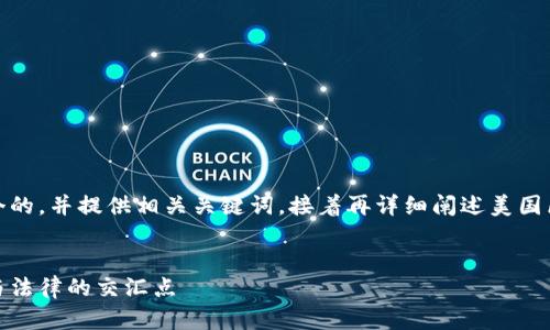 在此,我将为您构思一个的,并提供相关关键词。接着再详细阐述美国区块链枪支的相关信息。
美国区块链枪支:技术与法律的交汇点