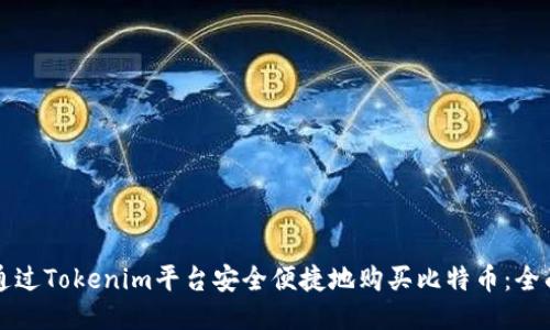 如何通过Tokenim平台安全便捷地购买比特币:全面指南