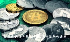 金融区块链工程：实现数
