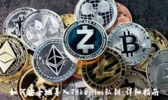   如何安全地导入Tokenim私