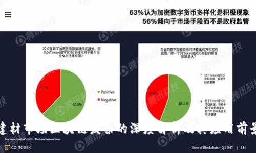 建材市场区块链发票的深度解析及其应用前景