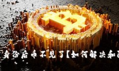 Tokenim恢复身份后币不见了