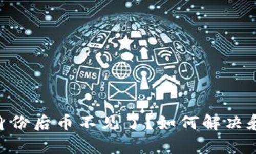 Tokenim恢复身份后币不见了?如何解决和防范措施详解