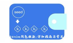 如何从Tokenim钱包提款：详