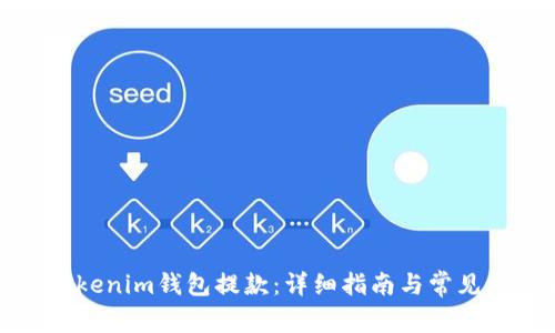 如何从Tokenim钱包提款:详细指南与常见问题解答