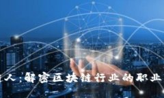 区块链人：解密区块链行