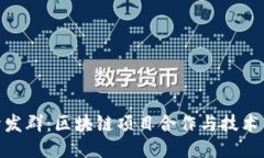Tokenim开发群：区块链项目