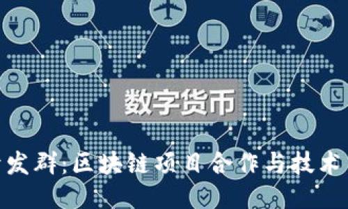 Tokenim开发群:区块链项目合作与技术交流的平台