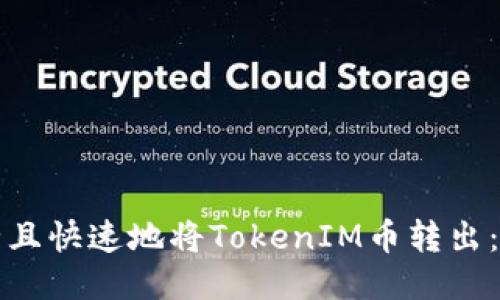 如何安全且快速地将TokenIM币转出:全面指南