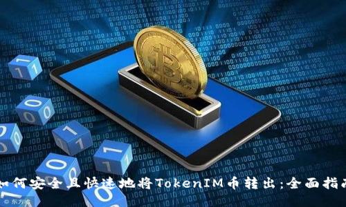 如何安全且快速地将TokenIM币转出:全面指南