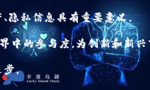 量子区块链是结合量子计算和区块链技术的一种新兴技术，旨在提升区块链系统的安全性和效率。为了帮助您更好地理解这一复杂的概念，以下是关于量子区块链的详细介绍，包括其定义、工作原理、优势和潜在应用等方面的内容。

量子区块链的定义
量子区块链利用量子力学的原理来增强传统区块链技术的安全性和效率。传统区块链通过去中心化和加密技术确保数据的完整性和不可篡改性，但随着计算能力的提升，尤其是量子计算的发展，传统加密算法可能面临被破解的风险。量子区块链通过引入量子密钥分发（QKD）和量子随机性等机制，增强了加密过程，从而为交易提供更高的安全保护。

量子区块链的工作原理
量子区块链的工作原理基于量子力学的特性，尤其是量子叠加和量子纠缠。在量子区块链中，信息的传输和处理是通过量子比特（qubit）来实现的。与经典比特不同，量子比特可以同时处于多个状态，从而提供更高的数据处理能力。
量子密钥分发是量子区块链的核心机制之一。它使用量子力学的原理在通信双方之间生成和共享密钥。这一过程保障了即使在数据传输过程中有窃听者存在，任何企图窃取密钥的行为都会被检测到，确保了数据的安全性。

量子区块链的优势
量子区块链相较于传统区块链，具有以下几个显著优势：
ul
    listrong更高的安全性：/strong通过量子密钥分发，量子区块链可以实现无法被破解的通信，这比传统加密方法更为安全。/li
    listrong提升的效率：/strong量子计算具有更高的数据处理速度，可以提高区块链系统的交易处理能力。/li
    listrong增强的隐私保护：/strong量子区块链可以实现对交易的隐私保护，使得交易双方的信息无法被第三方获取。/li
/ul

量子区块链的应用领域
量子区块链在多个领域展现了广泛的应用潜力，例如：
ul
    listrong金融领域：/strong利用量子区块链提升金融交易的安全性，防止金融欺诈和数据泄露。/li
    listrong供应链管理：/strong通过量子区块链跟踪商品的来源与流转，确保供应链的透明和可追溯性。/li
    listrong数字身份：/strong量子区块链可以用于创建更为安全的数字身份验证系统，防止身份盗用。/li
/ul

常见问题解答
在讨论量子区块链的过程中，人们通常会有许多疑问。以下是五个常见的问题以及详细解答：

问题1：量子区块链与传统区块链的主要区别是什么？
量子区块链和传统区块链的主要区别在于安全性和处理能力。传统区块链使用经典的加密技术，而量子区块链通过量子密钥分发和量子计算增强了数据的安全性。此外，量子块链能够在数据处理上显示出相对于传统区块链更高的速度。

传统区块链系统也许在面对量子计算机的潜在威胁时显得脆弱，因为量子计算机可以利用其超越经典计算机的计算能力来破解传统加密算法。而量子区块链则通过量子原理为加密算法提供了天然的保护，极大提升了系统的抗攻击能力。

问题2：量子区块链如何保证数据的不可篡改性？
量子区块链通过区块链固有的结构和量子密钥分发的结合来保障数据的不可篡改性。传统区块链使用哈希函数将每个区块的内容与其前一个区块链接，每个区块包含一一系列交易信息。如果有人试图修改某个区块的数据，必须重新计算其后续所有区块的哈希值，而这在经典计算机上几乎不可能完成。

同时，量子密钥分发技术又通过量子态的不可测量性为传输的数据进行加密，防止在通信过程中数据被篡改。任何在传输中进行的干扰都会被系统检测到，从而确保了区块链上记录的信息始终可信。

问题3：量子区块链的未来发展潜力如何？
量子区块链的发展潜力巨大，随着量子计算技术的不断进步，其应用场景也会不断扩大。金融、医疗、物联网等多个领域都能从量子区块链的安全性和处理速度中获益，预计将在未来几年内获得更深入的应用。

然而，量子区块链的广泛应用仍然面临技术挑战，包括量子计算机的实现和量子网络的建设。随着科研的推进和技术的成熟，量子区块链有望在未来带来革命性变化，推动多个行业的数字化转型。

问题4：量子区块链是否容易实施和集成？
量子区块链的实施和集成相对传统区块链而言，难度稍高。这是因为量子计算和相关技术相对新颖，需要专业的知识和设备。同时，企业在实施量子区块链时，还需考虑到现有系统的兼容性，如何将传统区块链与量子技术有效结合。

不过，随着技术的不断演进，量子区块链的实施成本逐渐降低，有望在未来几年实现更广泛的商业化应用。此外，市场也在推动量子技术的标准化，这将对量子区块链的推广和实施提供进一步支持。

问题5：普通用户如何看待量子区块链？
对于普通用户而言，量子区块链可能会显得稍遥远，但其实际影响却是深远的。首先，量子区块链的出现将提升用户在数字交易中的安全感，这对于保护个人资产、隐私信息具有重要意义。

其次，随着量子区块链技术的普及，用户将逐渐适应以量子技术为基础的数字经济形态，例如在金融和电子商务中展开的新型交易模式。这将推动用户在数字世界中的参与度，为创新和新兴市场创造机会。

总之，量子区块链作为一种前沿技术，正在逐步走向现实应用。随着人们对量子技术认知的深入，未来可能会涌现出更加创新的应用案例，以推动社会和技术的进步。