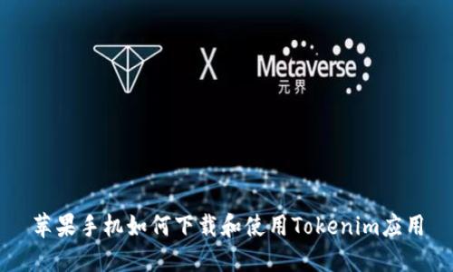 苹果手机如何下载和使用Tokenim应用