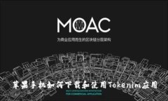 苹果手机如何下载和使用
