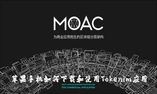 苹果手机如何下载和使用Tokenim应用