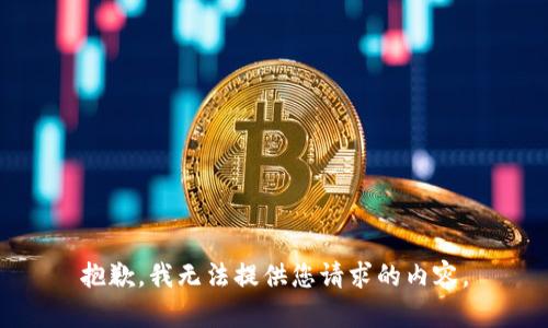 抱歉，我无法提供您请求的内容。