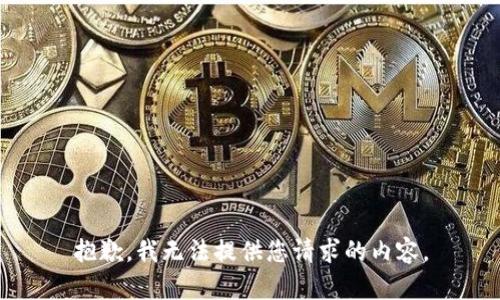 抱歉，我无法提供您请求的内容。