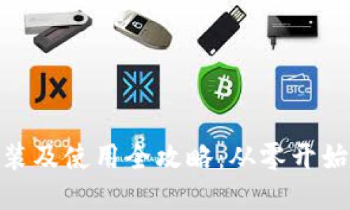 TokenIM安装及使用全攻略:从零开始的方便指南