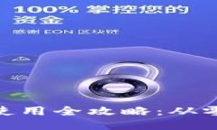 TokenIM安装及使用全攻略：