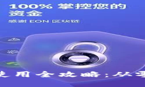 TokenIM安装及使用全攻略:从零开始的方便指南