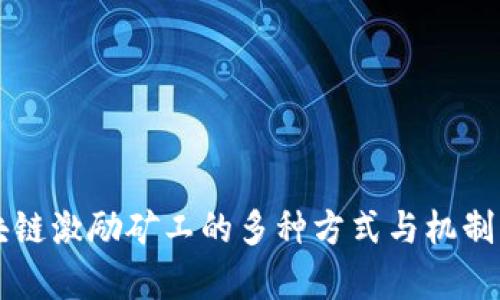 区块链激励矿工的多种方式与机制分析