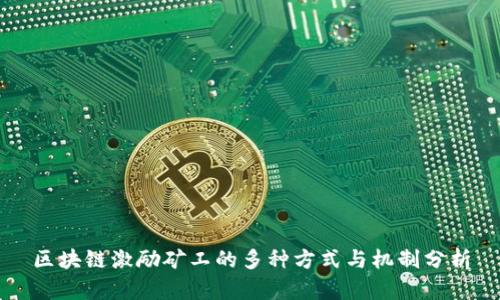 区块链激励矿工的多种方式与机制分析