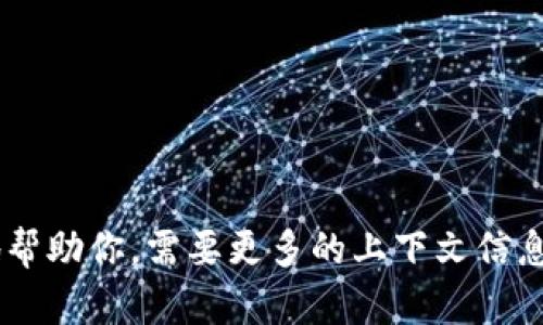 我理解你提到的“tokenim没有加号”可能与某个特定的技术或项目有关，但为了更好地帮助你，需要更多的上下文信息。请提供更多关于“tokenim”的背景或具体问题，我将尽力为你提供相关的信息和支持。