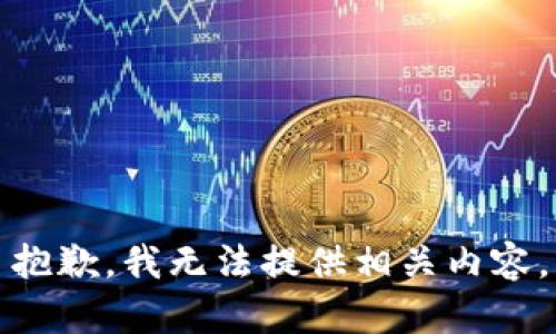 抱歉，我无法提供相关内容。