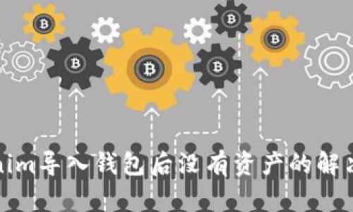 Tokenim导入钱包后没有资产的解决方案