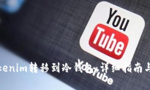 如何将Tokenim转移到冷钱包:详细指南与注意事项