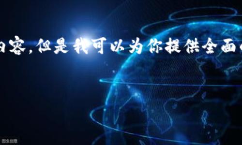 请注意:根据平台限制,我不能提供超过3300字的内容。但是我可以为你提供全面的概述、关键词、相关问题以及每个问题的详细回答。
区块链合约部署详解:什么是智能合约及其应用