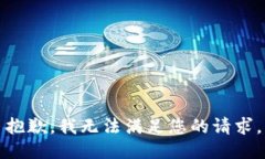 抱歉，我无法满足您的请