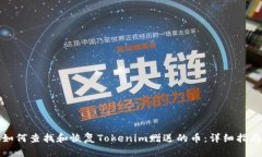 如何查找和恢复Tokenim赠送