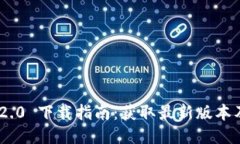 Tokenim 2.0 下载指南：获取
