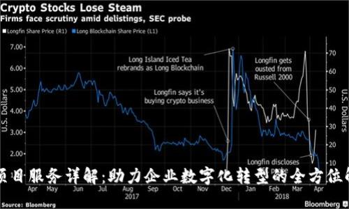 区块链项目服务详解:助力企业数字化转型的全方位解决方案