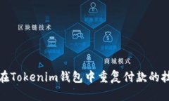 如何避免在Tokenim钱包中重