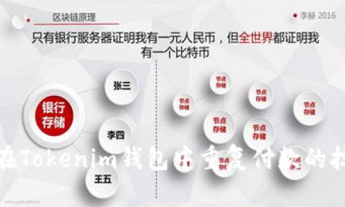 如何避免在Tokenim钱包中重复付款的技巧与建议