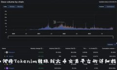 如何将Tokenim转账到火币交