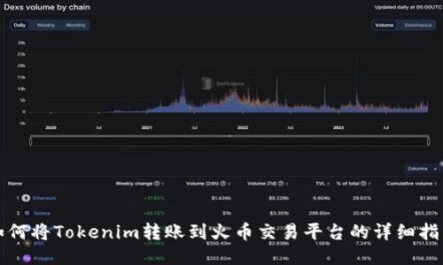 如何将Tokenim转账到火币交易平台的详细指南
