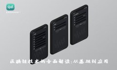 区块链技术的全面解读：