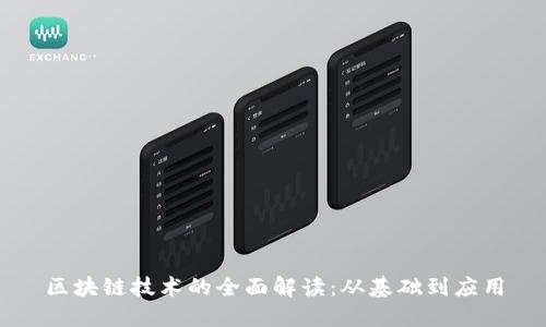 区块链技术的全面解读:从基础到应用