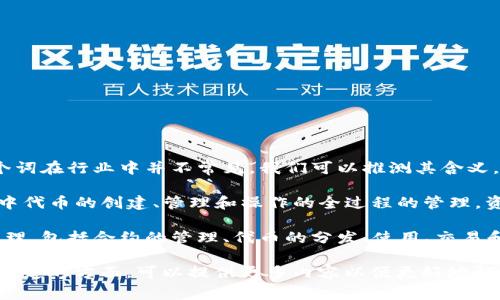 在区块链和加密货币领域，“tokenim资源管理”可能与多个方面有关，但由于这个词在行业中并不常见，我们可以推测其含义。

“Tokenim”可能指的是“Token Management”，即代币管理，它是对区块链网络中代币的创建、管理和操作的全过程的管理。资源管理则可以理解为对这些代币所需的资源（如存储、计算能力等）的有效管理。

因此，“tokenim资源管理”可以理解为在区块链项目中对代币及其关联资源的管理，包括合约的管理、代币的分发、使用、交易和相关的基础设施支持等。

如果有具体的项目背景或上下文，可能会更清晰。如果你有更详细的背景信息或特定的方面，可以提供更多内容以便更好地解释。