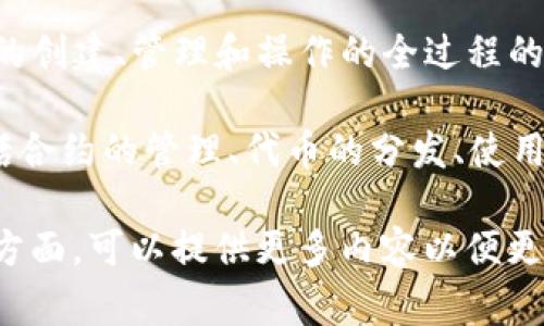 在区块链和加密货币领域，“tokenim资源管理”可能与多个方面有关，但由于这个词在行业中并不常见，我们可以推测其含义。

“Tokenim”可能指的是“Token Management”，即代币管理，它是对区块链网络中代币的创建、管理和操作的全过程的管理。资源管理则可以理解为对这些代币所需的资源（如存储、计算能力等）的有效管理。

因此，“tokenim资源管理”可以理解为在区块链项目中对代币及其关联资源的管理，包括合约的管理、代币的分发、使用、交易和相关的基础设施支持等。

如果有具体的项目背景或上下文，可能会更清晰。如果你有更详细的背景信息或特定的方面，可以提供更多内容以便更好地解释。