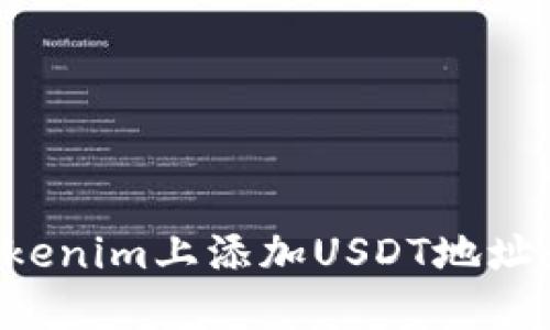如何在Tokenim上添加USDT地址:详细指南