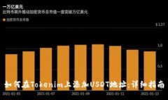 如何在Tokenim上添加USDT地址