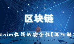 如何确保Tokenim收钱的安全