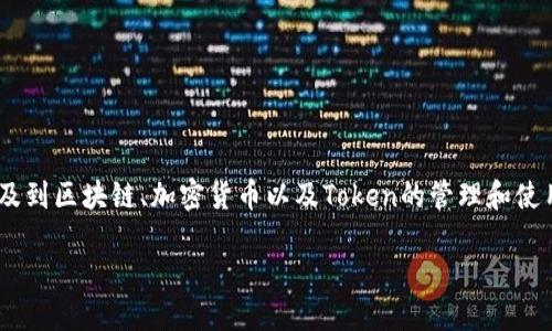 关于“tokenim可以控制划币吗”，这个问题涉及到区块链、加密货币以及Token的管理和使用等多方面的知识。让我们逐步探讨这个主题。

### Tokenim：解读其对划币控制的能力