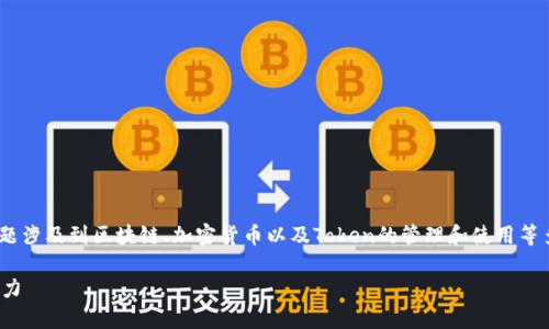 关于“tokenim可以控制划币吗”，这个问题涉及到区块链、加密货币以及Token的管理和使用等多方面的知识。让我们逐步探讨这个主题。

### Tokenim：解读其对划币控制的能力