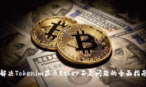 解决Tokenim显示Ether不足问题的全面指南